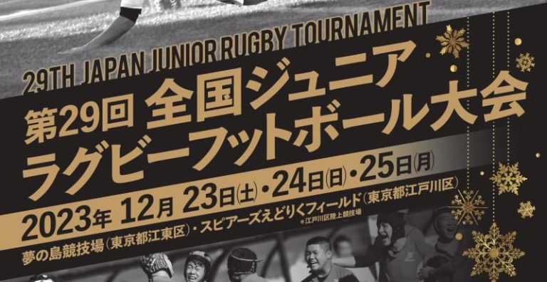 全国ジュニアラグビー大会の動画をご覧ください。｜宮崎県ラグビーフットボール協会