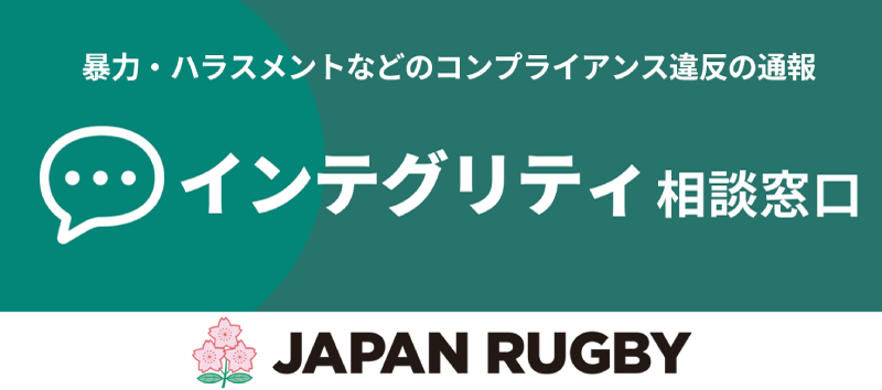 インテグリティ相談窓口
