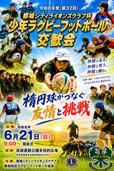 第32回都城シティーライオンズクラブ杯少年ラグビーフットボール交歓会開催のお知らせ