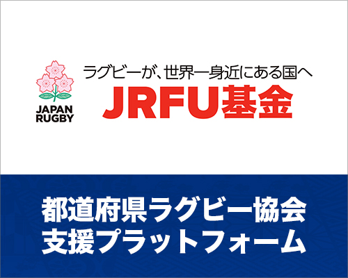 JRFU基金で「宮崎県ラグビー協会の活動支援」が出来るようになりました。