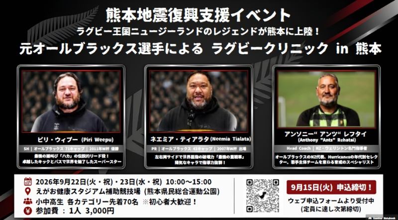 熊本にて元オールブラックス選手のラグビークリニックが開催されます、参加してみませんか？