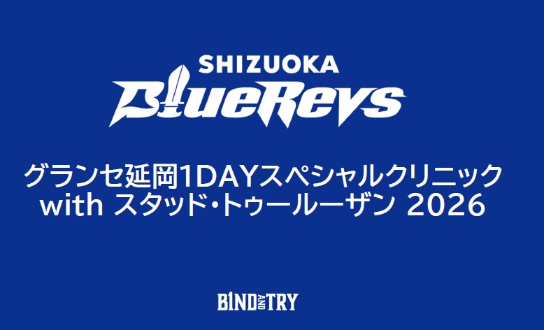 「グランセ延岡 1DAY スペシャルクリニック with スタッド・トゥールーザン 2026」開催のお知らせ