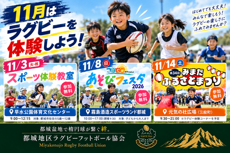 11月はラグビーを体験しよう！都城・三股で3つの体験イベント開催！